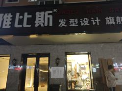 -JABEZ·雅比斯烫染沙龙