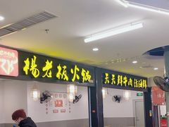 -杨老板·海鲜集市火锅·鲜切牛肉(中防万宝店)