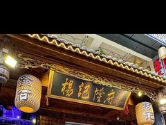 -杨记隆府(重庆总店)