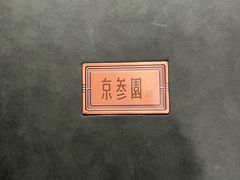-京参園海鲜餐厅