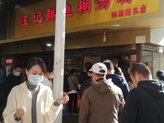 -汪记鲜鱼糊汤粉(沈阳路总店)
