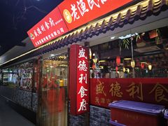 -盛德利食府 天津菜(河西店)