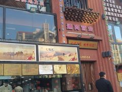 -红柳枝滩羊烧烤·非遗