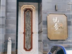 门面-悦秀·高级粤菜