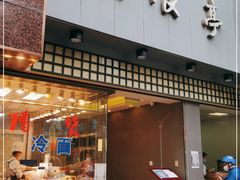 门面-沧浪亭(南园新村打浦路457弄店)