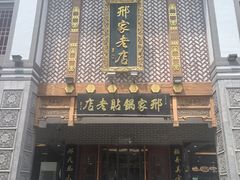 -邢家锅贴老店·非遗·开封菜(金明广场店)