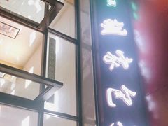门面-胡家包子·清真(大众巷店)