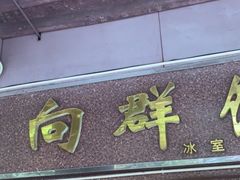 门面-粤·向群饭店(龙津东路总店)