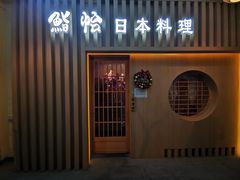 -紫· 割烹  Kappo Murasaki