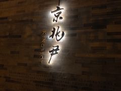 门面-京兆尹(雍和宫店)