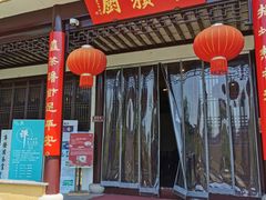 门面-重元寺香积厨素斋馆