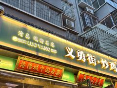 -状元虎.摇滚炒鸡.家常菜(义勇街店)