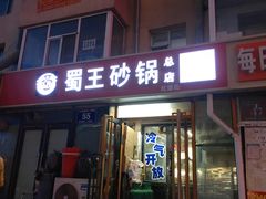 -蜀王砂锅总店