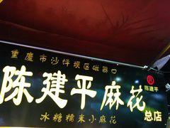 门面-陈建平麻花(磁器口总店)