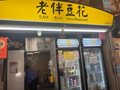 -老伴豆花(麦士威熟食中心店)