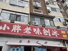 -小胖老味刨冰