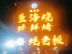 -蚝老板海鲜烧烤大排档(码头店)