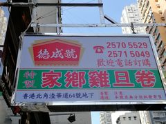 门面-德成号