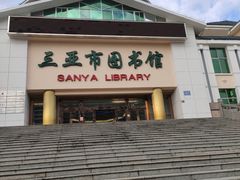 -三亚市图书馆