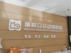 -美联众合动物医院·24h京西诊疗中心