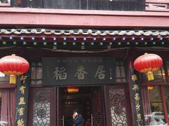 门面-稻香居锅贴(宋都御街店)