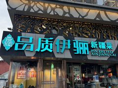 -品质伊骊新疆菜(紫金店)