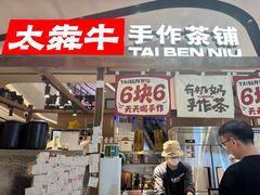 -太犇牛手作茶铺(江北虹悦城店)
