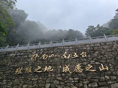 -终南山南五台景区
