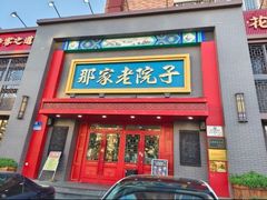 -那家老院子东北菜·饺子·小鸡炖蘑菇(艳华街店)