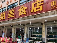 门面-秋姐美食店(旅游大道店)