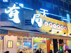 门面-有局·成都市井烧烤·精酿啤酒(双楠店)