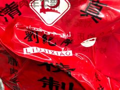 -刘纪孝腊牛羊肉(北广济街店)
