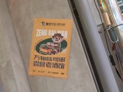 -曾百万小炉小串自助烧烤(高新店)