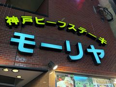 -神户牛排餐厅MOURIYA(总店)