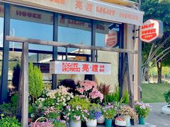 -亮渡Light House海景餐厅
