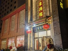 -东兴楼饭庄(六里桥店)