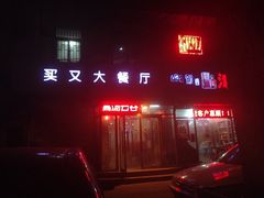iphone_upload_pic-买又大餐厅(福林里店)
