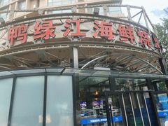 -鸭绿江海鲜烧烤大排档(杏林街店)