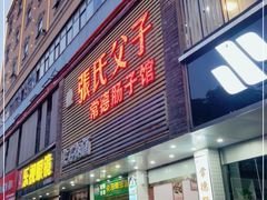门面-张氏父子常德肠子馆(红星总店)