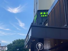 -新盈光·云会所(百丈东路店)