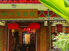 -山水茶艺馆·点心粤菜·30年老字号