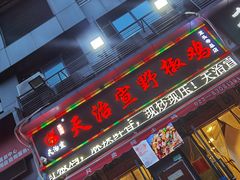 门面-天治宣·野椒鸡(龙头寺总店)