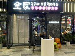 -金家炭火烤肉烤鳗鱼(环球中心店)