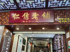 门面-仁信老铺甜品(北京路店)