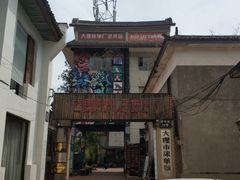 -大理床单厂艺术区