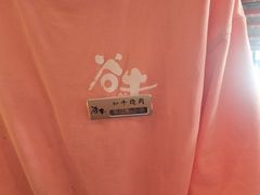 -谷牛和牛烤肉(漕河泾印象城店)