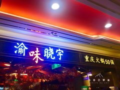 门面-晓宇重庆火锅(赛格国际购物中心店)