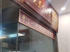 门面-恩宁刘福记(东华东路店)