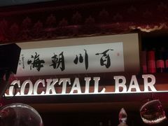 -鸡尾酒实验室酒吧(隆礼路店)