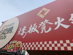 -矮板凳老火锅(宽窄巷子店)